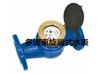 多流束旋翼式水表的工作原理、特點及安裝注意事項
