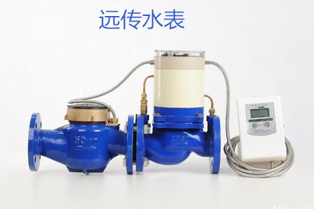 遠(yuǎn)傳水表的特點(diǎn)、優(yōu)點(diǎn)和缺點(diǎn)